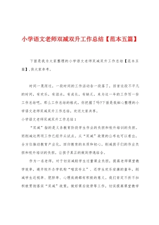 小学语文教师双减双升工作总结