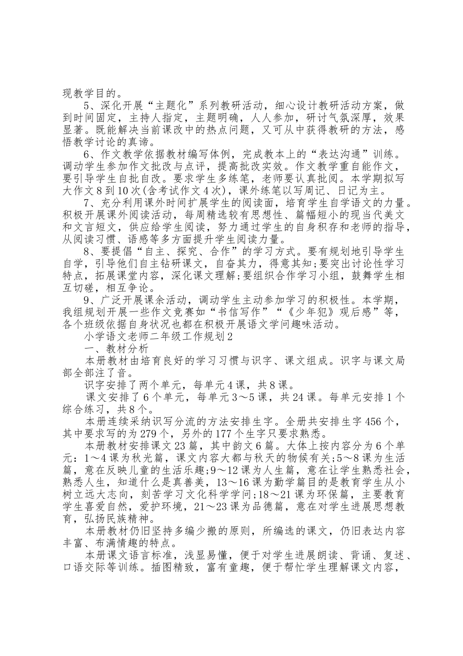 小学语文教师二年级工作计划5篇_第2页