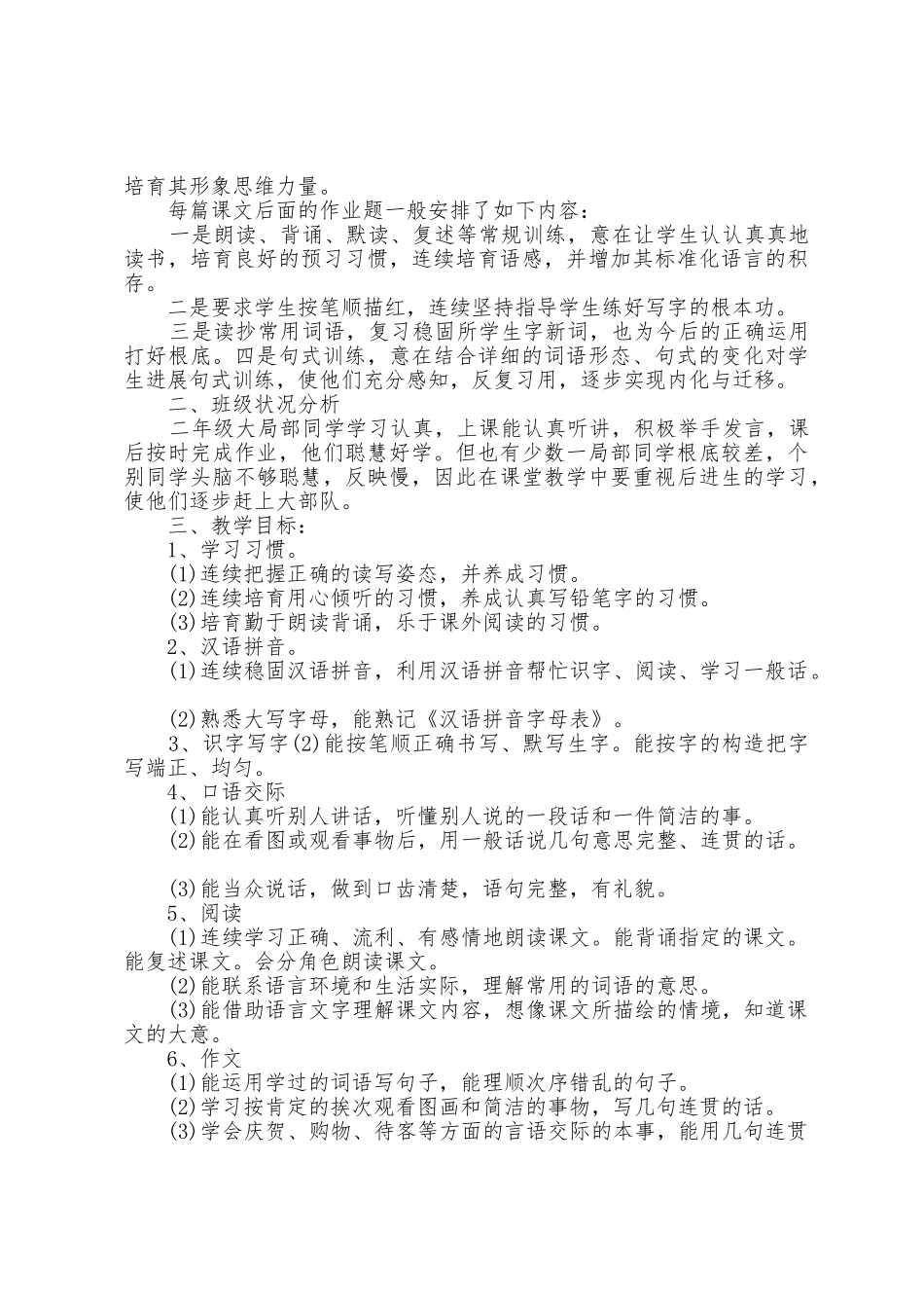 小学语文教师二年级工作计划5篇_第3页