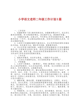 小学语文教师二年级工作计划5篇