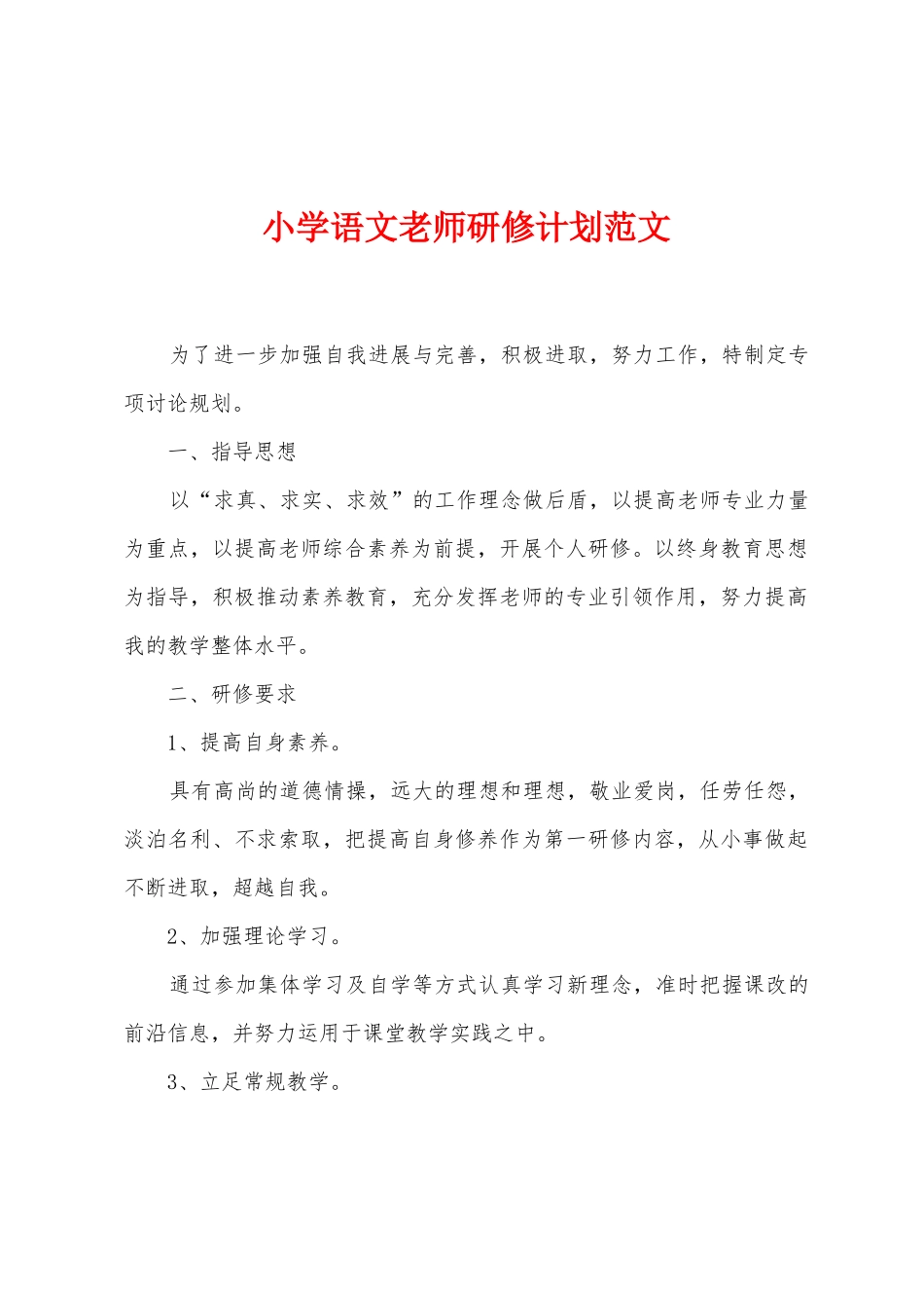 小学语文教师研修计划范文_第1页