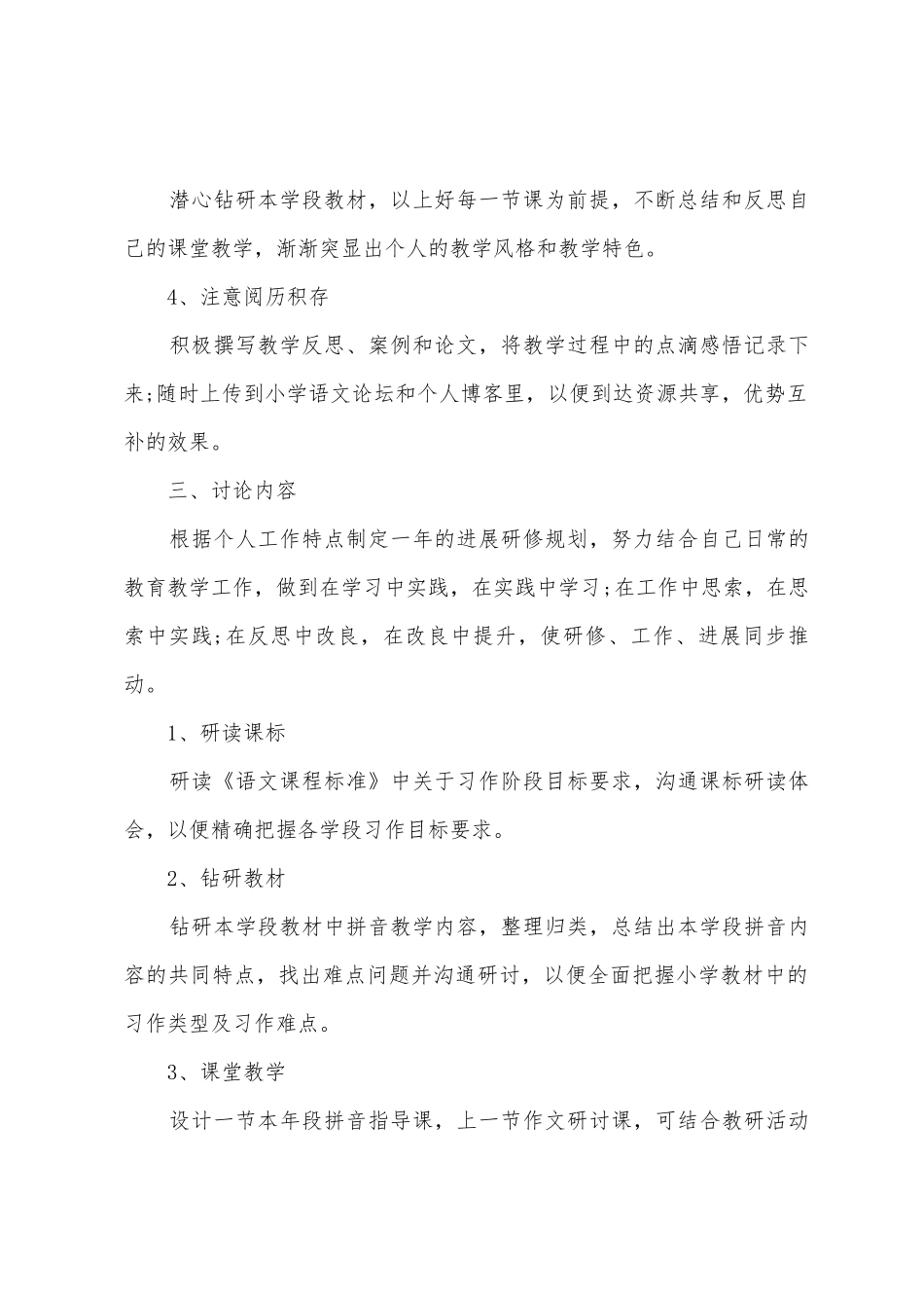 小学语文教师研修计划范文_第2页