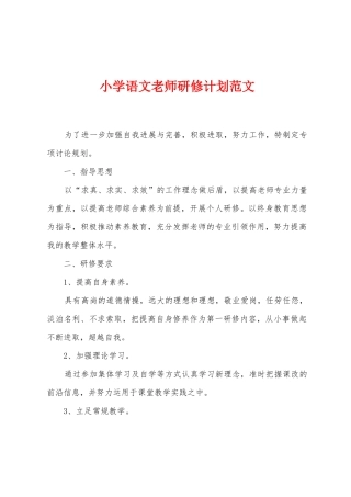 小学语文教师研修计划范文
