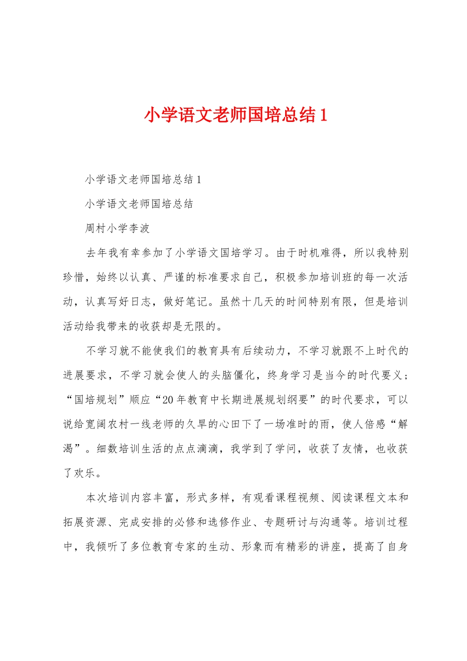 小学语文教师国培总结_第1页