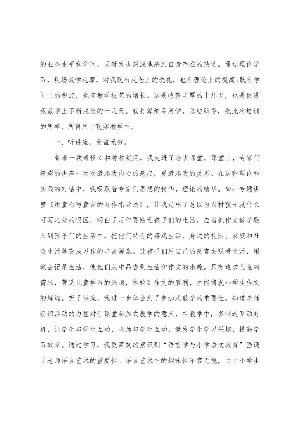 小学语文教师国培总结_第2页