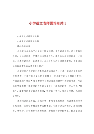 小学语文教师国培总结
