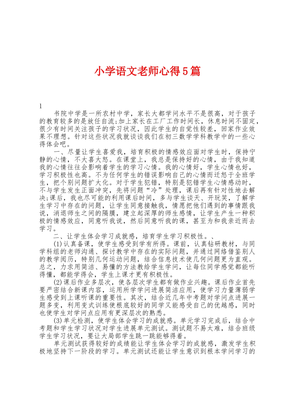 小学语文教师心得5篇_第1页
