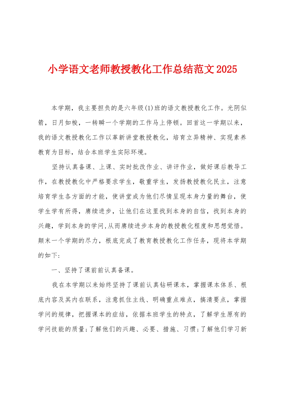 小学语文教师教授教化工作总结范文2025年_第1页