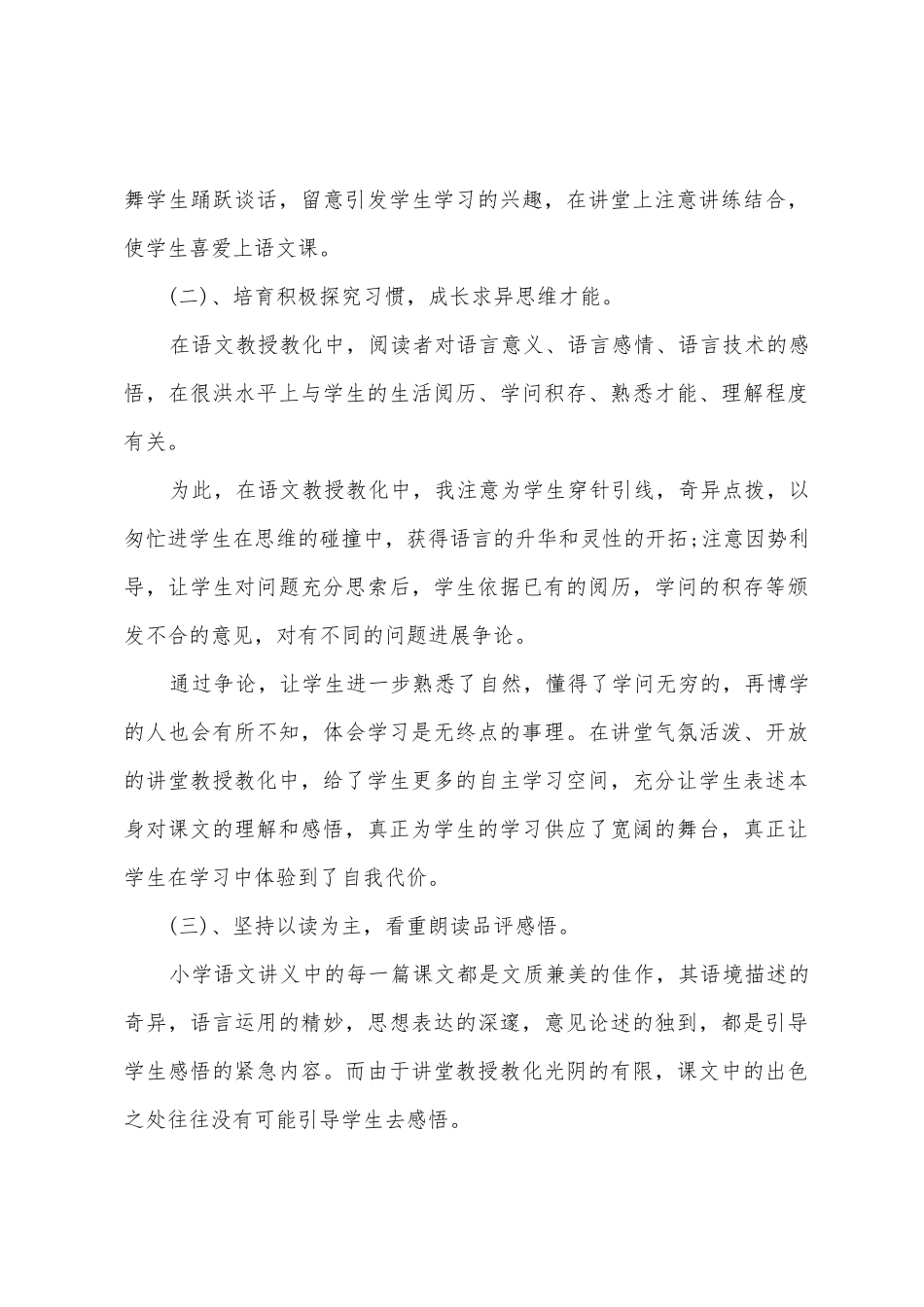 小学语文教师教授教化工作总结范文2025年_第3页