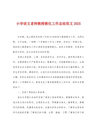 小学语文教师教授教化工作总结范文2025年