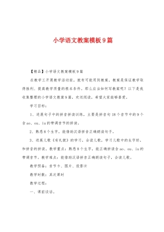 小学语文教案模板9篇