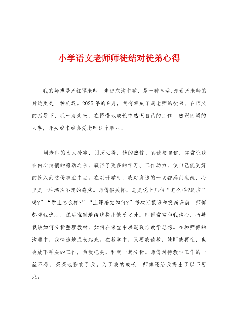 小学语文教师师徒结对徒弟心得_第1页