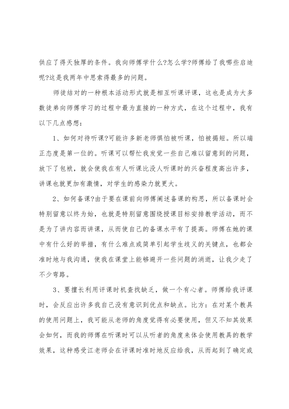 小学语文教师师徒结对徒弟心得_第3页