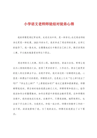 小学语文教师师徒结对徒弟心得