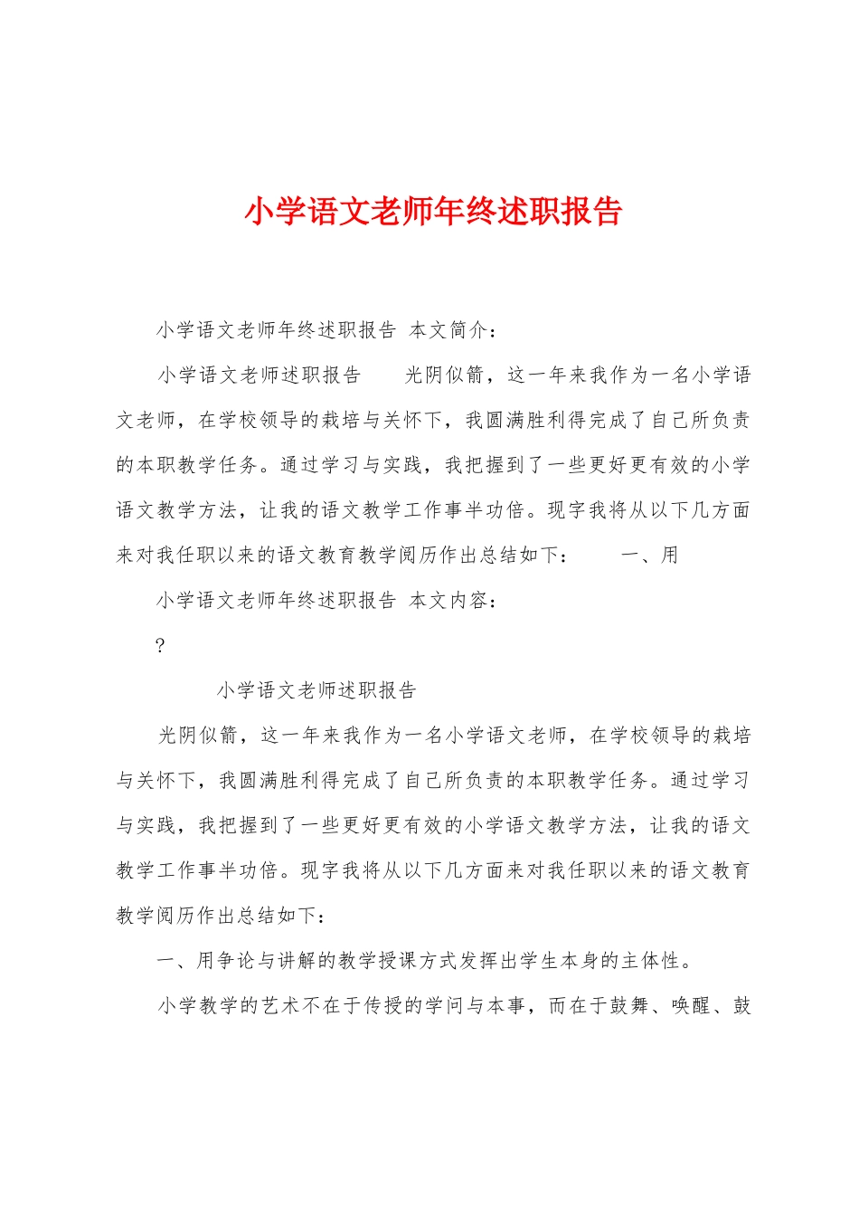 小学语文教师年终述职报告_第1页