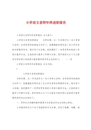 小学语文教师年终述职报告
