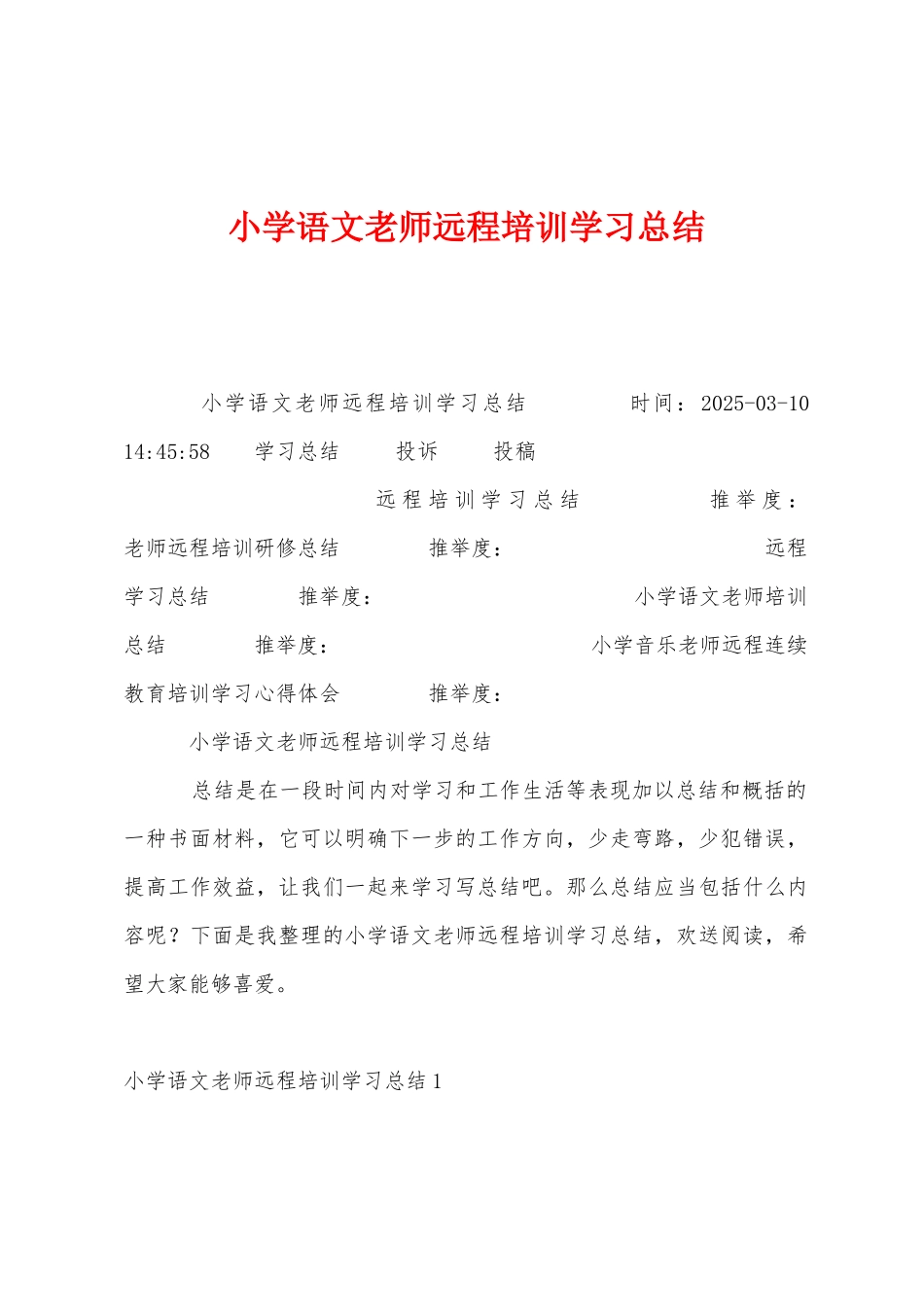 小学语文教师远程培训学习总结_第1页