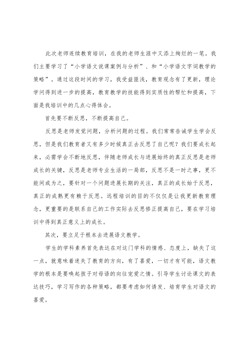 小学语文教师远程培训学习总结_第2页