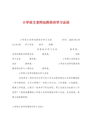 小学语文教师远程培训学习总结