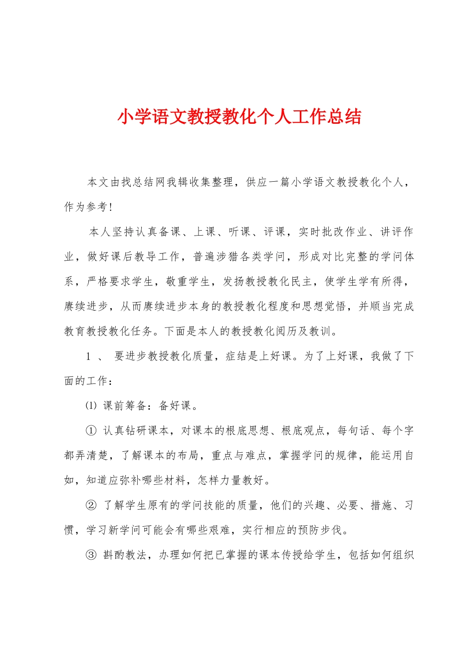 小学语文教授教化个人工作总结_第1页