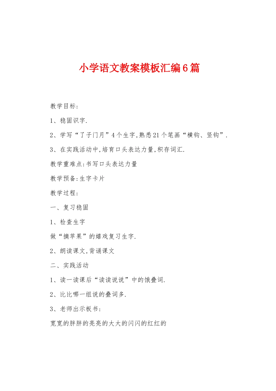 小学语文教案模板汇编6篇_第1页