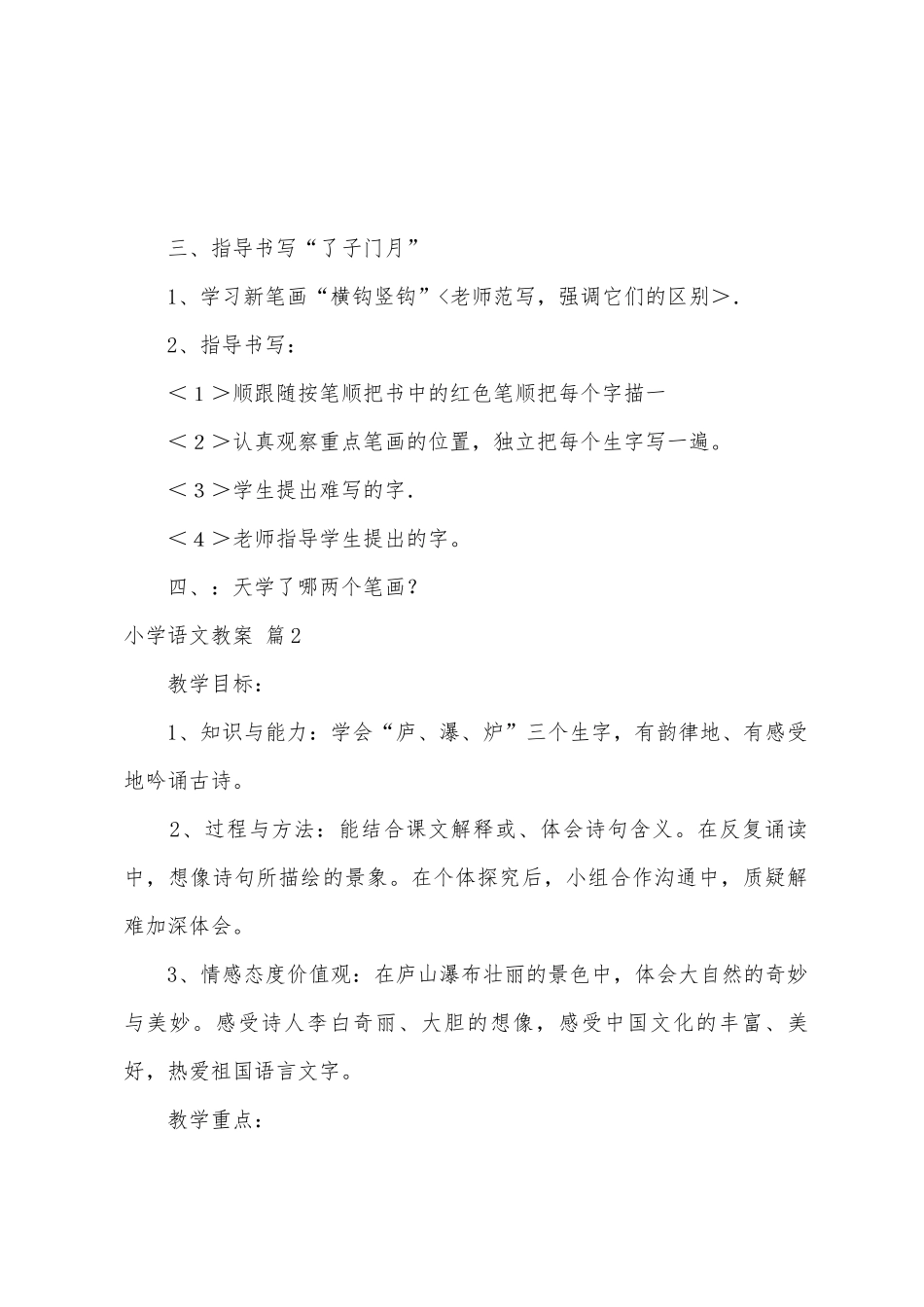 小学语文教案模板汇编6篇_第2页