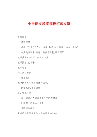 小学语文教案模板汇编6篇