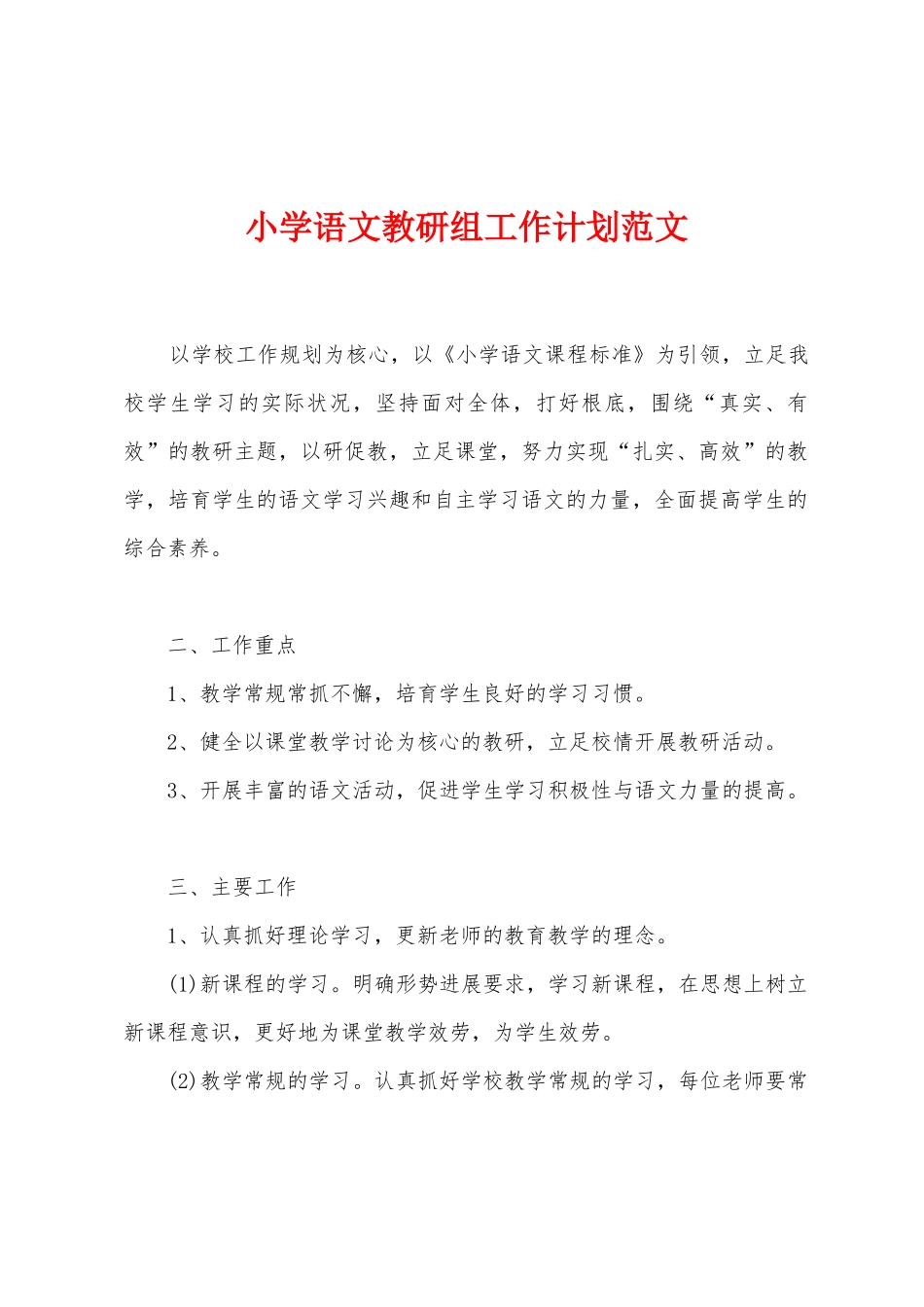 小学语文教研组工作计划范文_第1页