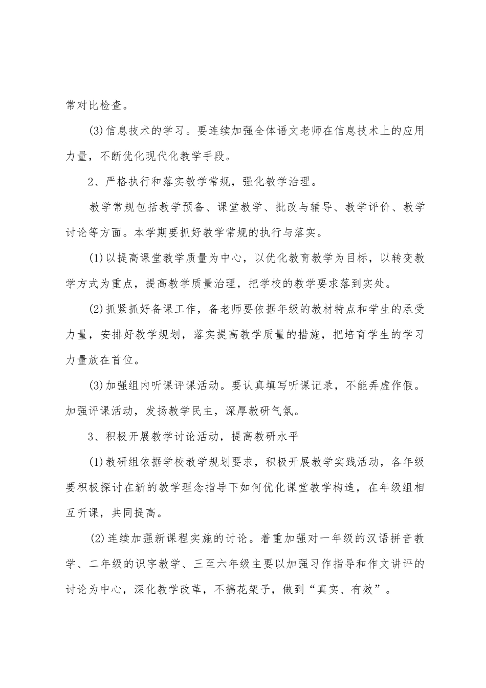 小学语文教研组工作计划范文_第2页