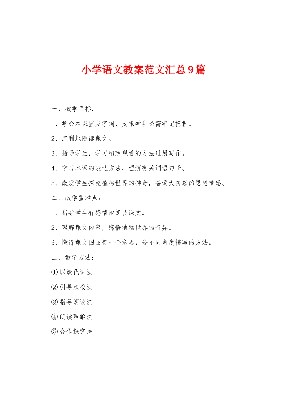 小学语文教案范文汇总9篇_第1页