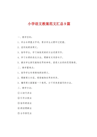 小学语文教案范文汇总9篇