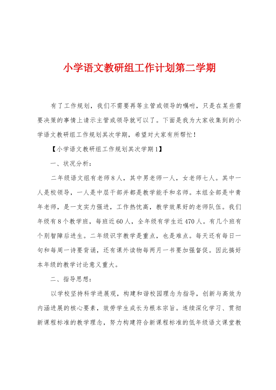 小学语文教研组工作计划第二学期1_第1页