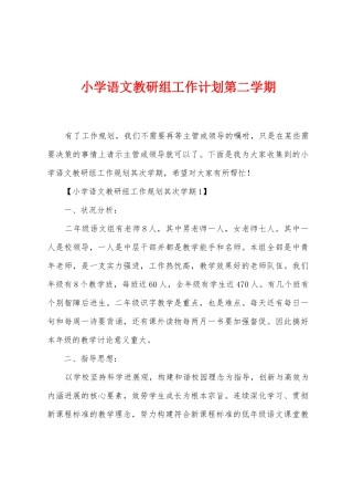 小学语文教研组工作计划第二学期1