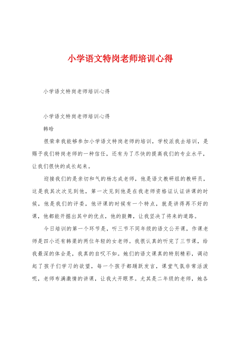 小学语文特岗教师培训心得_第1页