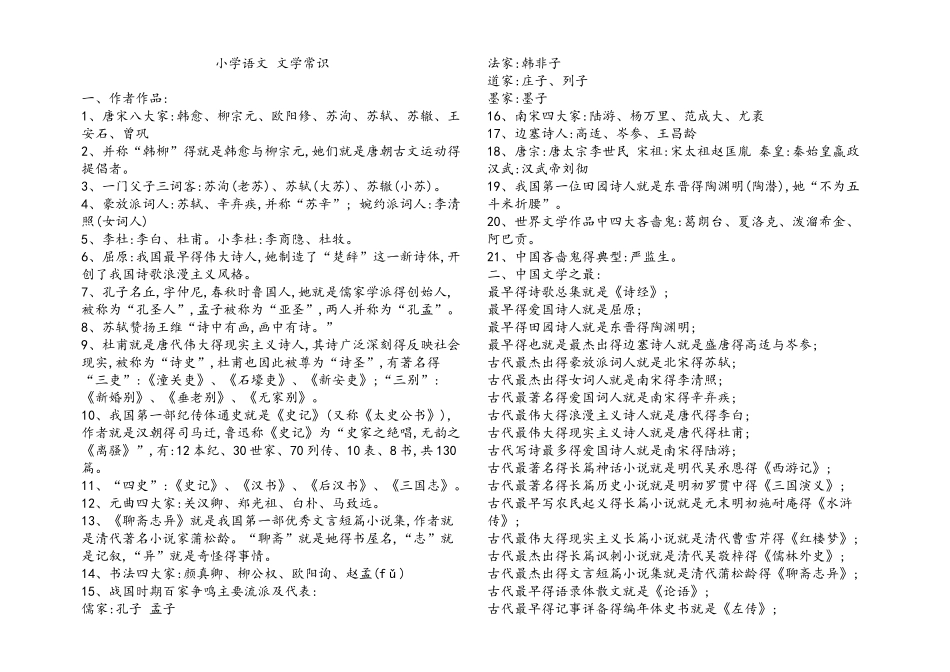 小学语文文学常识基础知识大全_第1页