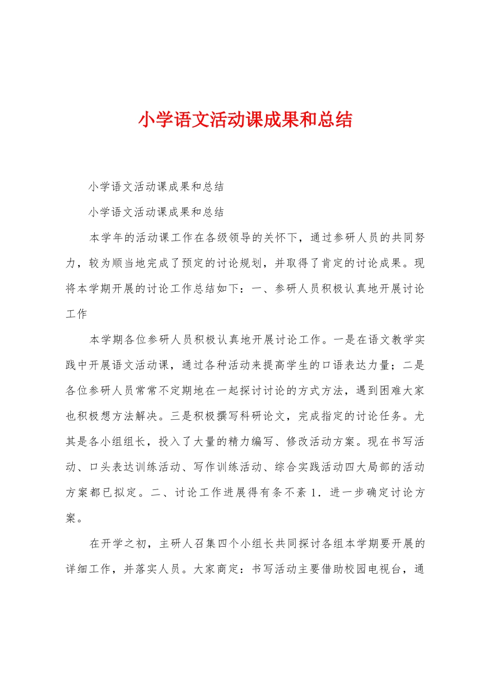 小学语文活动课成果和总结_第1页