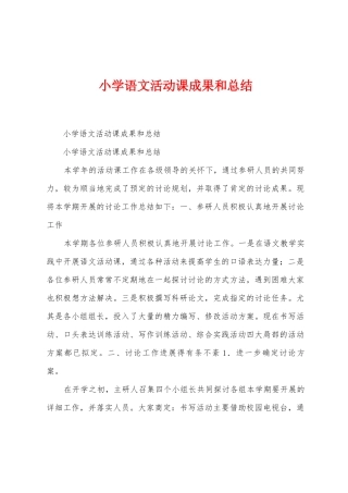 小学语文活动课成果和总结