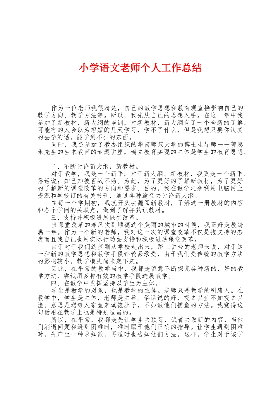 小学语文老师个人工作总结_第1页