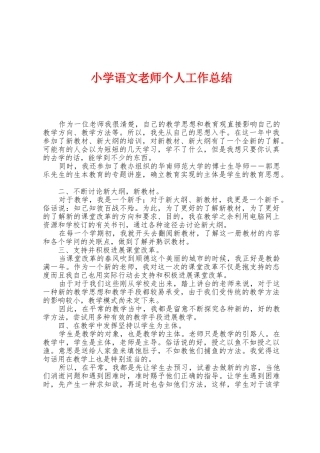 小学语文老师个人工作总结