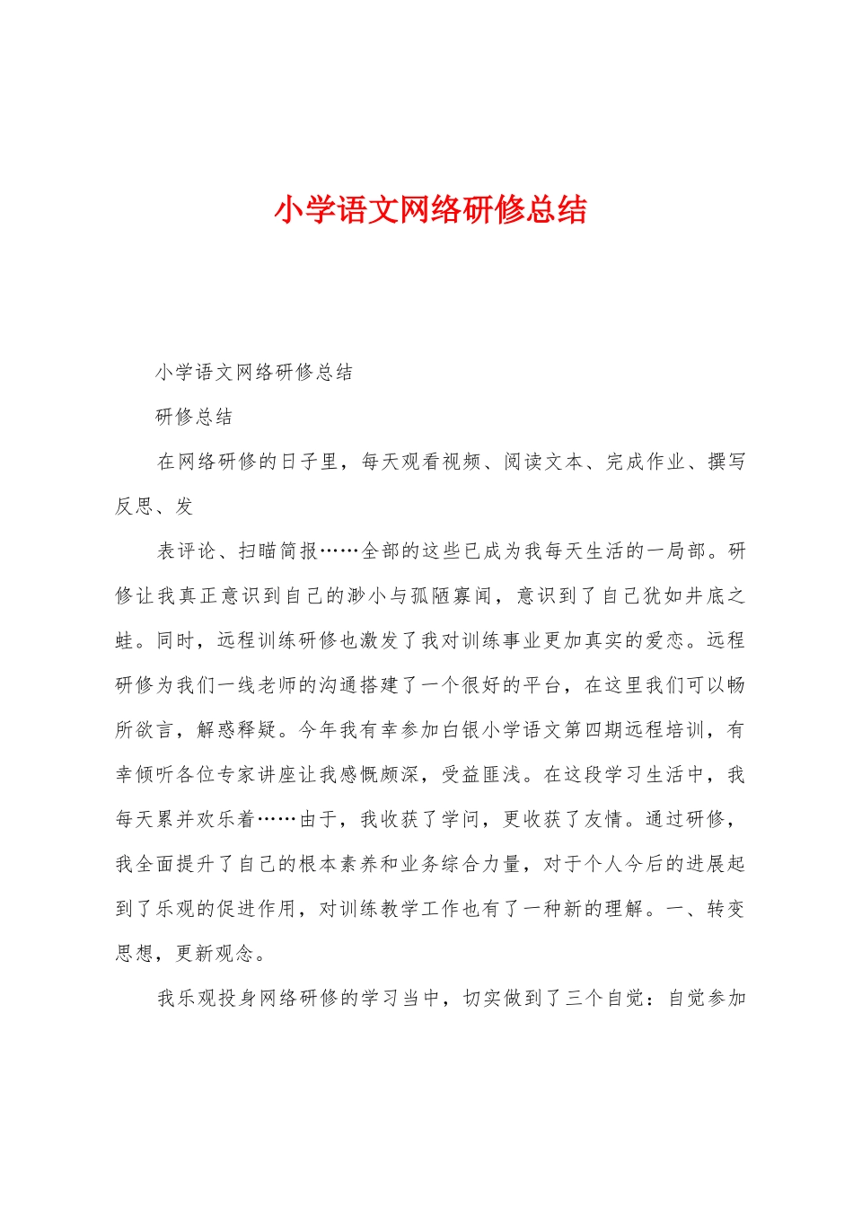 小学语文网络研修总结_第1页