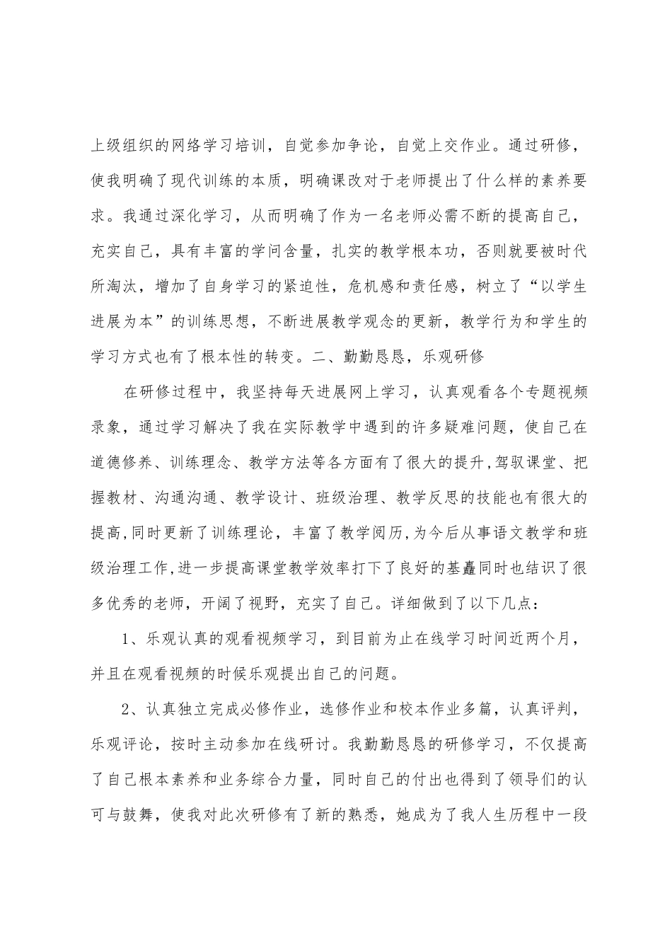 小学语文网络研修总结_第2页