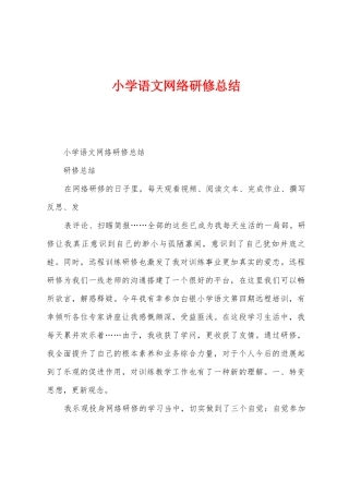 小学语文网络研修总结