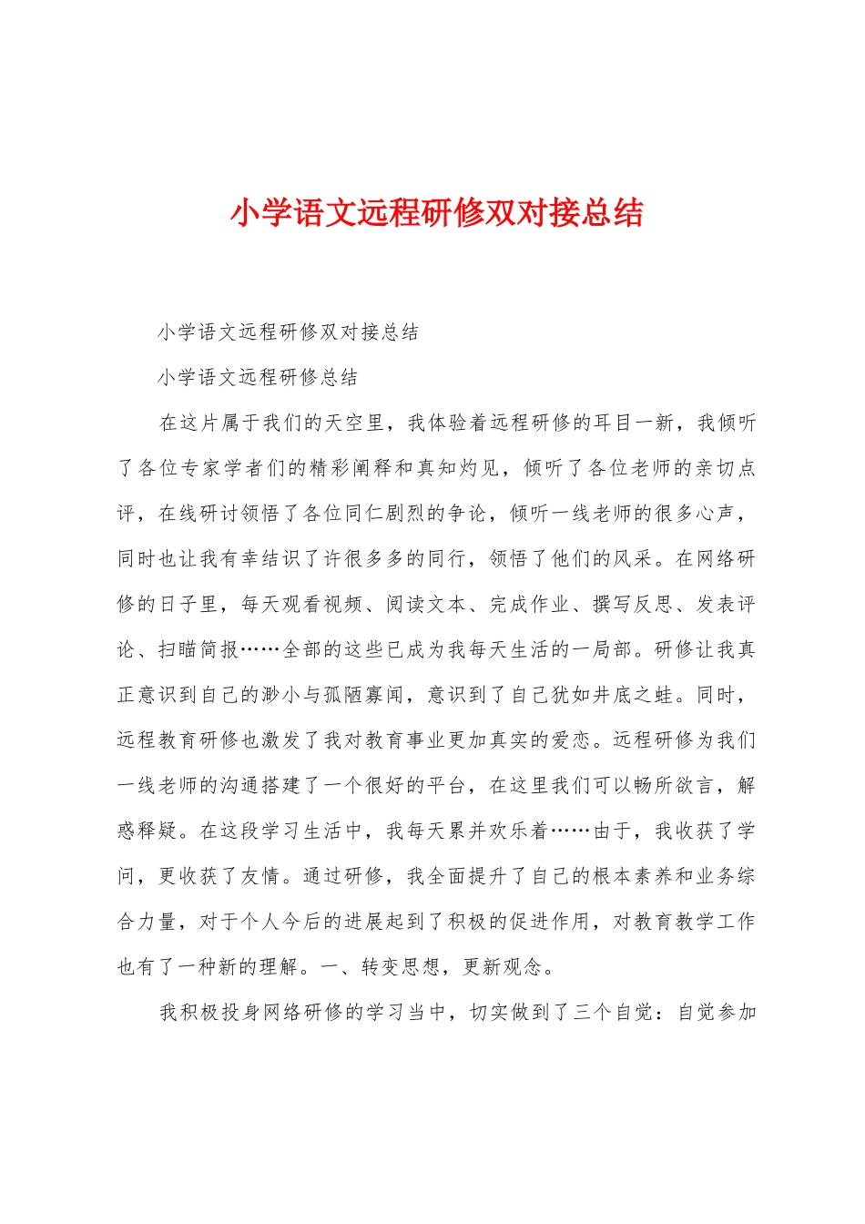 小学语文远程研修双对接总结_第1页