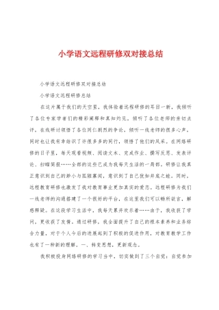 小学语文远程研修双对接总结