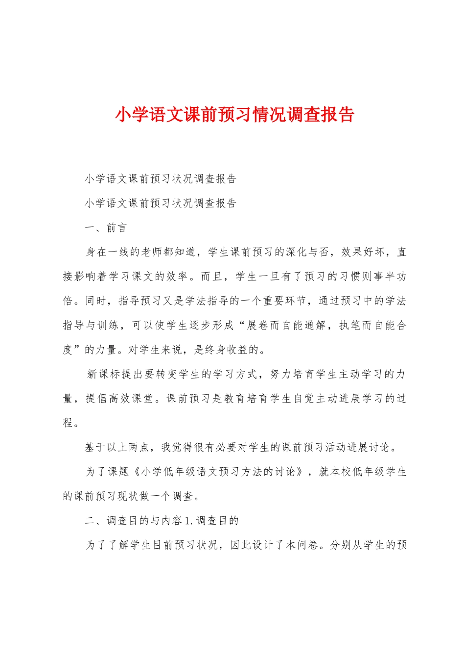 小学语文课前预习情况调查报告_第1页