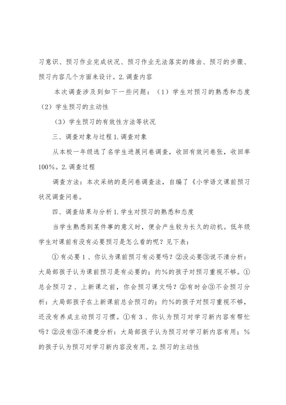 小学语文课前预习情况调查报告_第2页