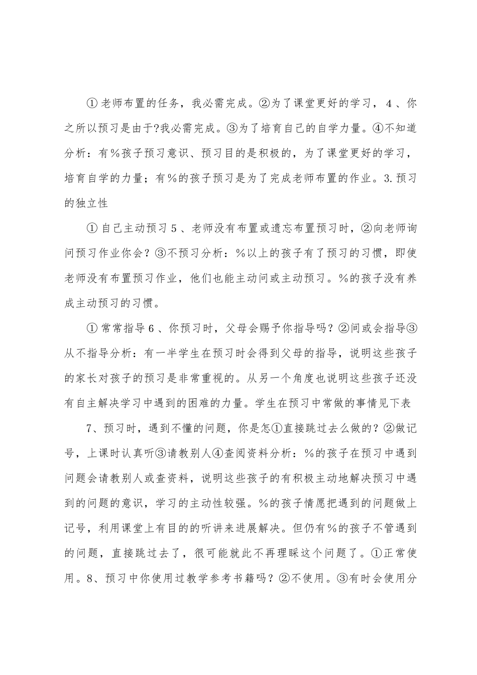 小学语文课前预习情况调查报告_第3页