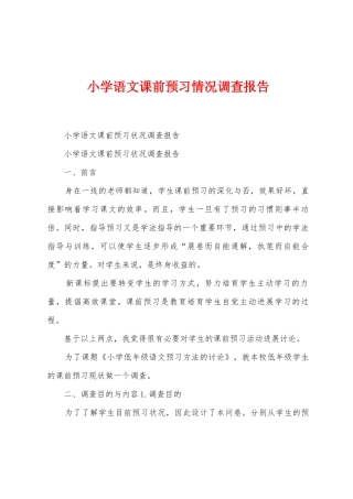 小学语文课前预习情况调查报告
