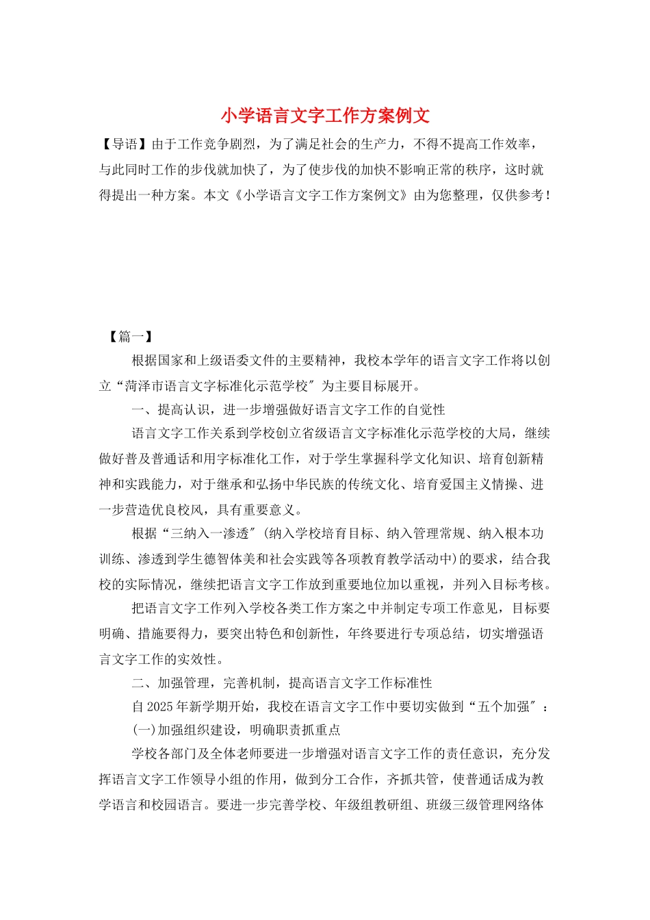 小学语言文字工作计划例文_第1页