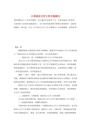 小学语言文字工作计划例文